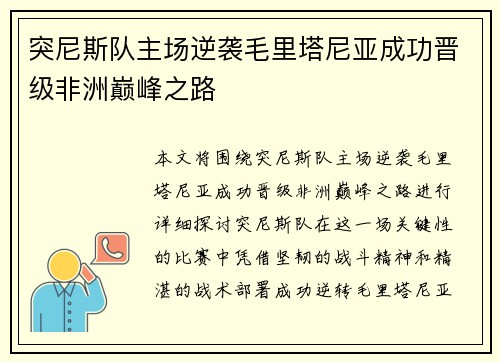 突尼斯队主场逆袭毛里塔尼亚成功晋级非洲巅峰之路