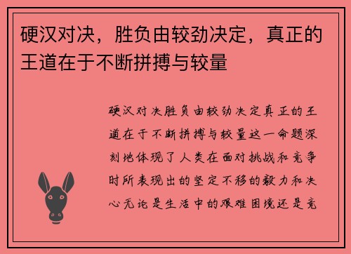 硬汉对决，胜负由较劲决定，真正的王道在于不断拼搏与较量
