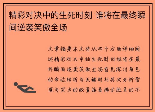 精彩对决中的生死时刻 谁将在最终瞬间逆袭笑傲全场