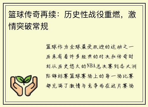 篮球传奇再续：历史性战役重燃，激情突破常规