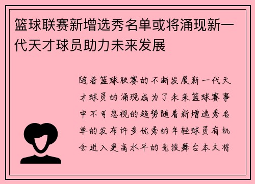 篮球联赛新增选秀名单或将涌现新一代天才球员助力未来发展