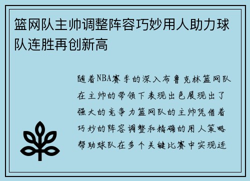 篮网队主帅调整阵容巧妙用人助力球队连胜再创新高
