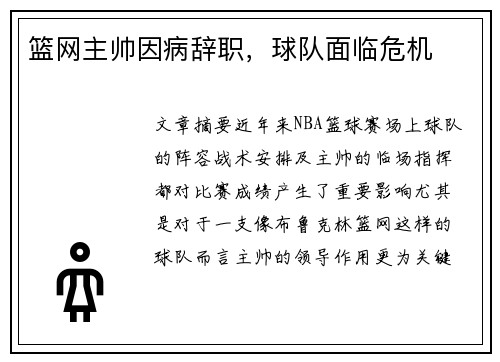篮网主帅因病辞职，球队面临危机
