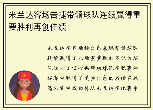 米兰达客场告捷带领球队连续赢得重要胜利再创佳绩