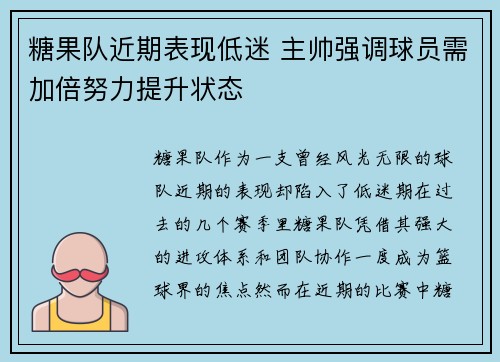 糖果队近期表现低迷 主帅强调球员需加倍努力提升状态
