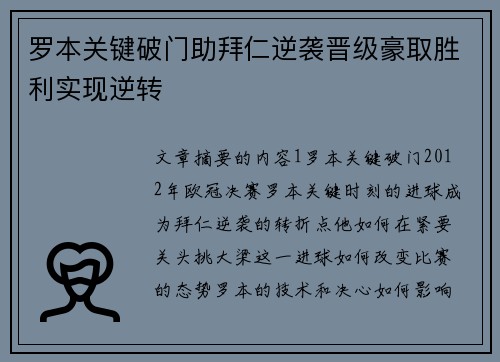 罗本关键破门助拜仁逆袭晋级豪取胜利实现逆转