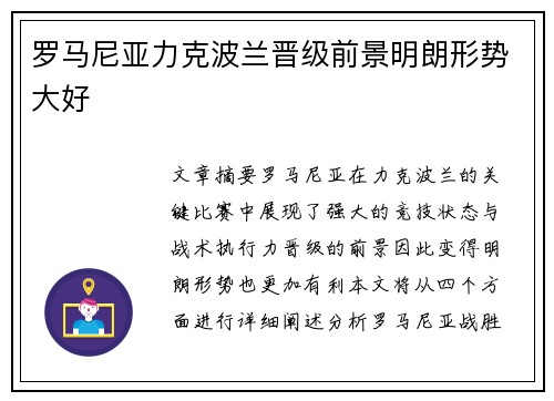 罗马尼亚力克波兰晋级前景明朗形势大好