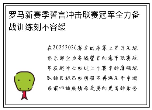 罗马新赛季誓言冲击联赛冠军全力备战训练刻不容缓