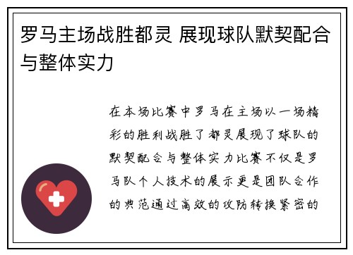 罗马主场战胜都灵 展现球队默契配合与整体实力