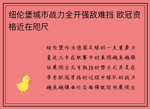 纽伦堡城市战力全开强敌难挡 欧冠资格近在咫尺