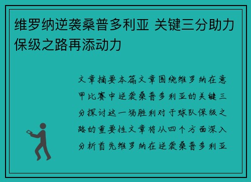 维罗纳逆袭桑普多利亚 关键三分助力保级之路再添动力