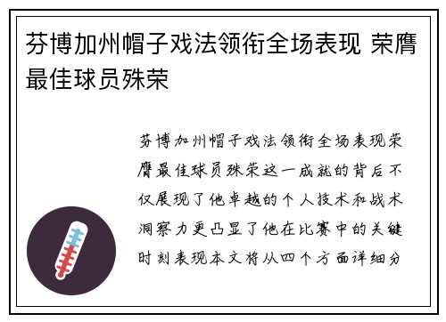 芬博加州帽子戏法领衔全场表现 荣膺最佳球员殊荣
