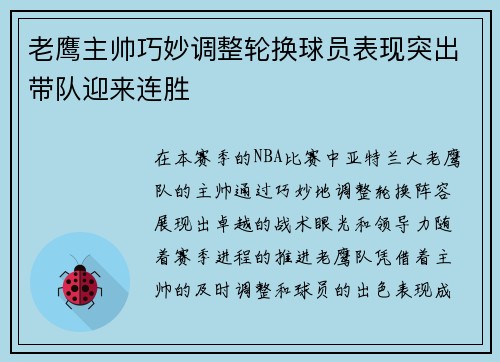 老鹰主帅巧妙调整轮换球员表现突出带队迎来连胜