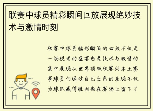 联赛中球员精彩瞬间回放展现绝妙技术与激情时刻
