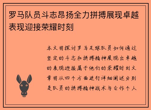 罗马队员斗志昂扬全力拼搏展现卓越表现迎接荣耀时刻