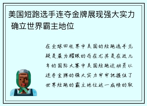 美国短跑选手连夺金牌展现强大实力 确立世界霸主地位