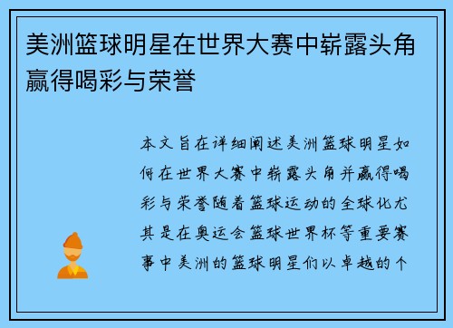 美洲篮球明星在世界大赛中崭露头角赢得喝彩与荣誉