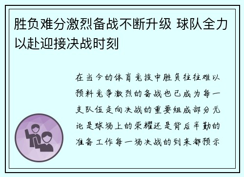 胜负难分激烈备战不断升级 球队全力以赴迎接决战时刻
