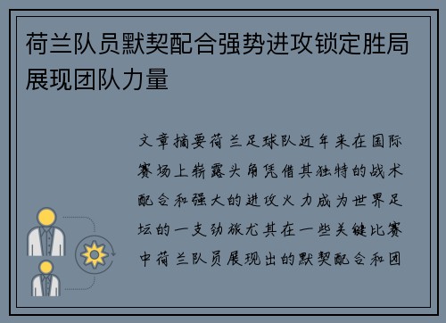 荷兰队员默契配合强势进攻锁定胜局展现团队力量