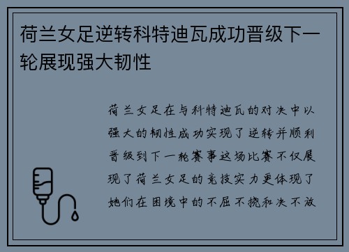 荷兰女足逆转科特迪瓦成功晋级下一轮展现强大韧性