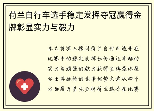荷兰自行车选手稳定发挥夺冠赢得金牌彰显实力与毅力