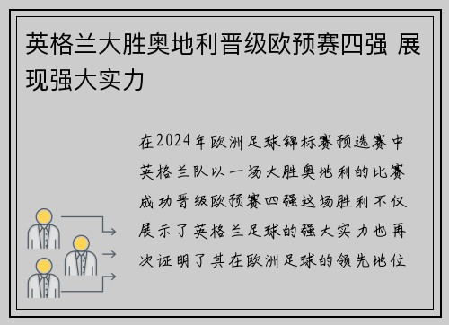 英格兰大胜奥地利晋级欧预赛四强 展现强大实力