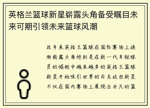 英格兰篮球新星崭露头角备受瞩目未来可期引领未来篮球风潮