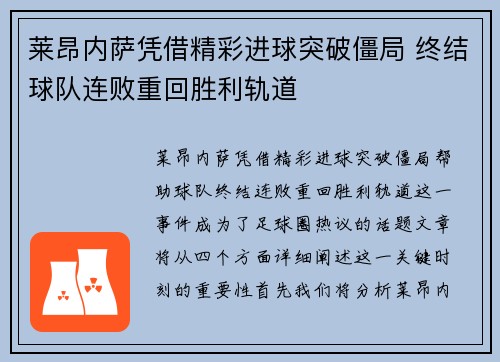 莱昂内萨凭借精彩进球突破僵局 终结球队连败重回胜利轨道