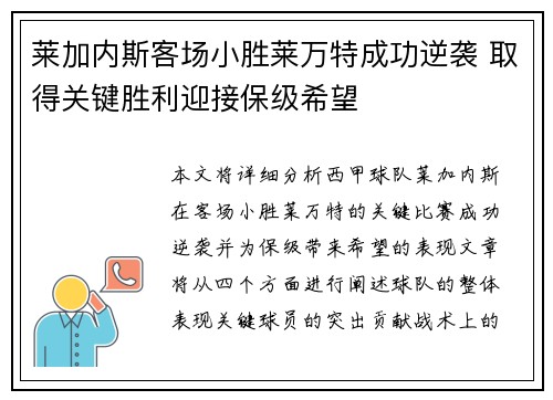 莱加内斯客场小胜莱万特成功逆袭 取得关键胜利迎接保级希望