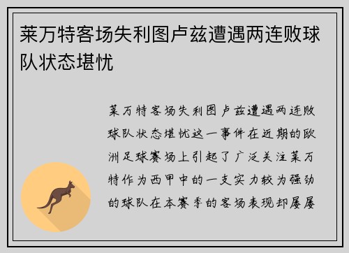 莱万特客场失利图卢兹遭遇两连败球队状态堪忧