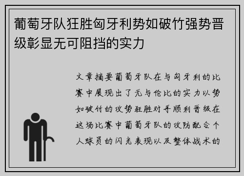 葡萄牙队狂胜匈牙利势如破竹强势晋级彰显无可阻挡的实力