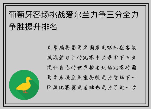 葡萄牙客场挑战爱尔兰力争三分全力争胜提升排名