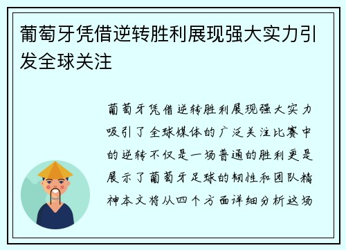 葡萄牙凭借逆转胜利展现强大实力引发全球关注