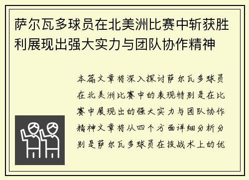 萨尔瓦多球员在北美洲比赛中斩获胜利展现出强大实力与团队协作精神