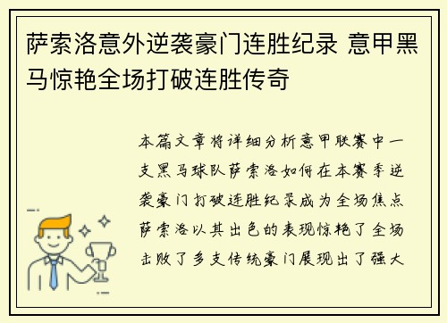 萨索洛意外逆袭豪门连胜纪录 意甲黑马惊艳全场打破连胜传奇