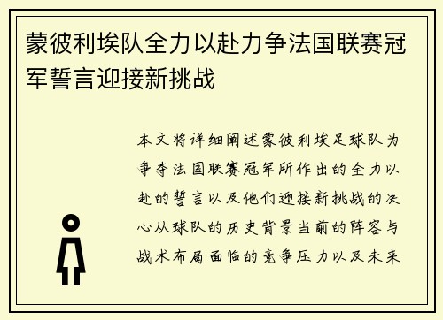 蒙彼利埃队全力以赴力争法国联赛冠军誓言迎接新挑战