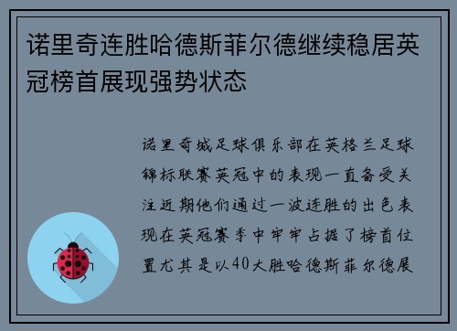 诺里奇连胜哈德斯菲尔德继续稳居英冠榜首展现强势状态