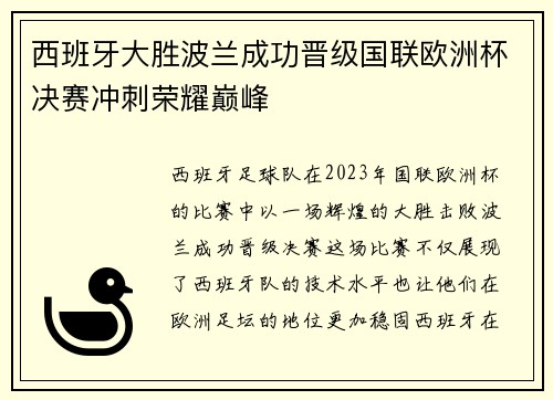 西班牙大胜波兰成功晋级国联欧洲杯决赛冲刺荣耀巅峰
