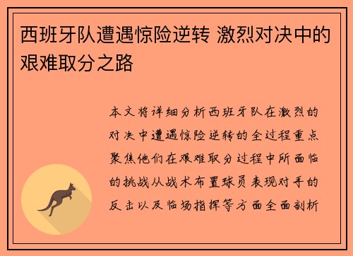 西班牙队遭遇惊险逆转 激烈对决中的艰难取分之路