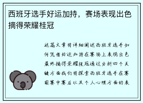 西班牙选手好运加持，赛场表现出色摘得荣耀桂冠