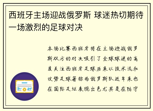 西班牙主场迎战俄罗斯 球迷热切期待一场激烈的足球对决