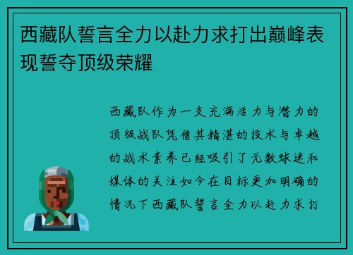 西藏队誓言全力以赴力求打出巅峰表现誓夺顶级荣耀