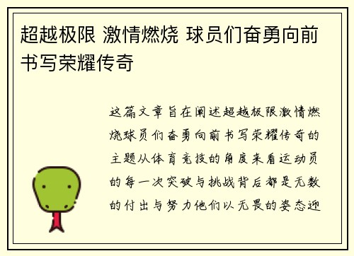 超越极限 激情燃烧 球员们奋勇向前书写荣耀传奇