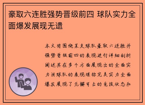 豪取六连胜强势晋级前四 球队实力全面爆发展现无遗