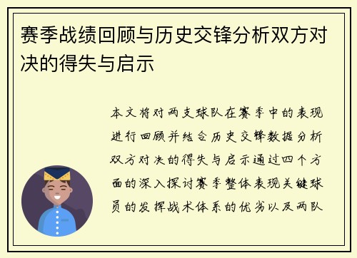 赛季战绩回顾与历史交锋分析双方对决的得失与启示