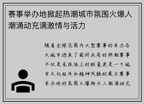 赛事举办地掀起热潮城市氛围火爆人潮涌动充满激情与活力