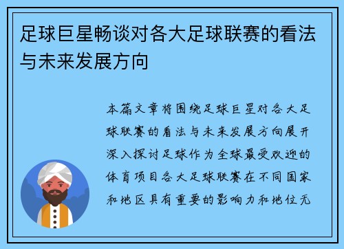 足球巨星畅谈对各大足球联赛的看法与未来发展方向