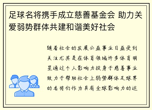 足球名将携手成立慈善基金会 助力关爱弱势群体共建和谐美好社会
