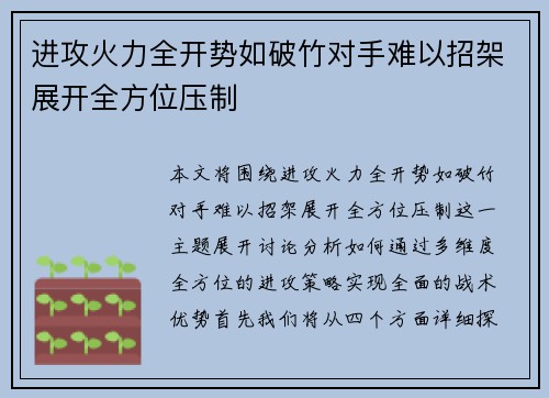 进攻火力全开势如破竹对手难以招架展开全方位压制