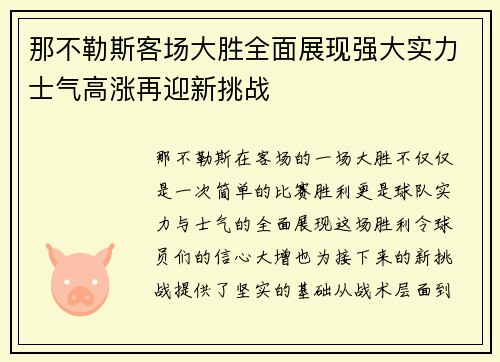 那不勒斯客场大胜全面展现强大实力士气高涨再迎新挑战
